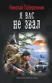 ??????? ????? Я вас не звал!