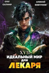 ??????? ????? Идеальный мир для Лекаря 17 (СИ)