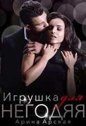 ??????? ????? Игрушка для негодяя (СИ)