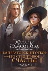 ??????? ????? Императорский отбор, или Его строптивое счастье