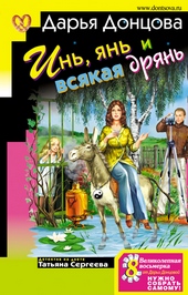 ??????? ????? Инь, янь и всякая дрянь