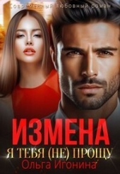 ??????? ????? Измена. Я тебя (не) прощу (СИ)