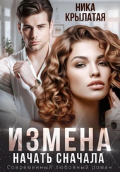 ??????? ????? Измена. Начать сначала