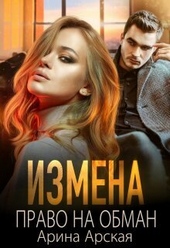 ??????? ????? Измена. Право на обман (СИ)