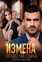 ??????? ????? Измена. Право на сына (СИ)
