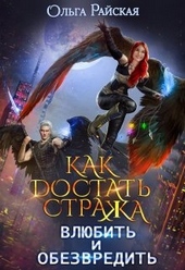 ??????? ????? Как достать стража. Влюбить и обезвредить