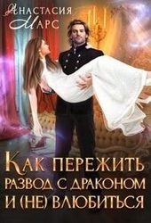 ??????? ????? Как пережить развод с драконом и (не) влюбиться (СИ)