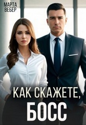 ??????? ????? Как скажете, босс (СИ)