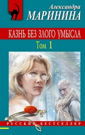 ??????? ????? Казнь без злого умысла