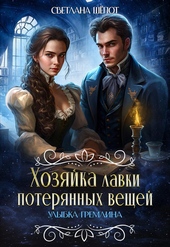 ??????? ????? Хозяйка лавки потерянных вещей. Улыбка гремлина (СИ)