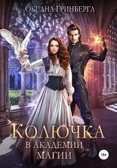 ??????? ????? Колючка в Академии Магии
