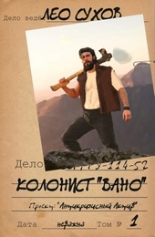 ??????? ????? Колонист «Вано»