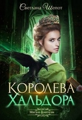 ??????? ????? Королева Хальдора