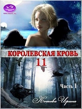 ??????? ????? Королевская кровь-11. Часть 1