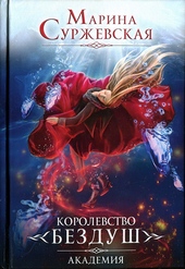 ??????? ????? Королевство Бездуш. Академия