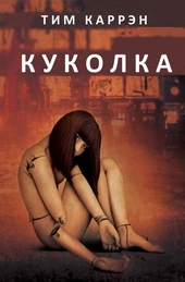 ??????? ????? Куколка (ЛП)