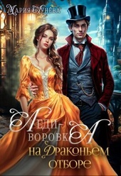 ??????? ????? Леди-воровка на драконьем отборе (СИ)
