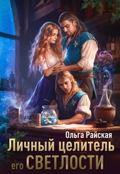 ??????? ????? Личный целитель Его Светлости