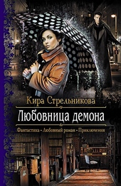 ??????? ????? Любовница демона