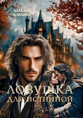 ??????? ????? Ловушка для истинной (СИ)