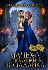 ??????? ????? 💎Мачеха Золушки - Попаданка