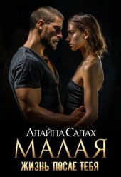 ??????? ????? Малая: Жизнь после тебя