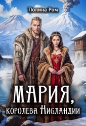 ??????? ????? Мария, королева Нисландии