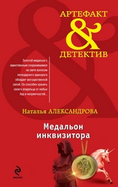 ??????? ????? Медальон инквизитора