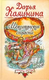 ??????? ????? Мексиканские страсти