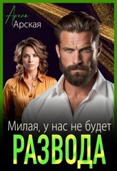 ??????? ????? Милая, у нас не будет развода (СИ)