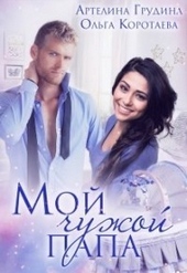 ??????? ????? Мой чужой папа (СИ)
