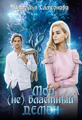 ??????? ????? Мой (не) властный демон (СИ)