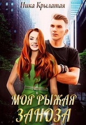 ??????? ????? Моя рыжая заноза