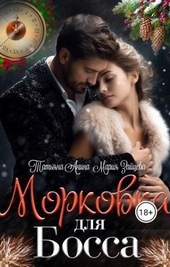 ??????? ????? Морковка для босса (СИ)