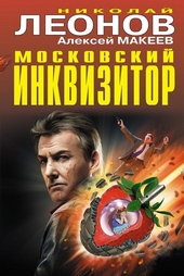 ??????? ????? Московский инквизитор
