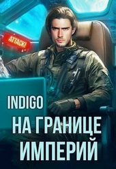 ??????? ????? На границе империй. Том 10. Часть 3 (СИ)