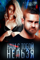 ??????? ????? Нам с тобой нельзя