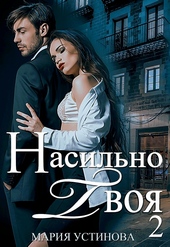??????? ????? Насильно твоя-2