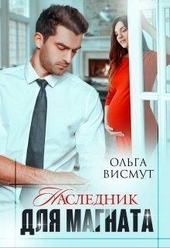 ??????? ????? Наследник для магната (СИ)