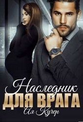 ??????? ????? Наследник для врага