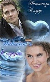 ??????? ????? Навылет и в сердце