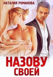 ??????? ????? Назову своей