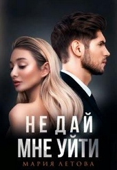 ??????? ????? Не дай мне уйти