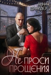 ??????? ????? Не проси прощения (СИ)