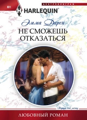 ??????? ????? Не сможешь отказаться