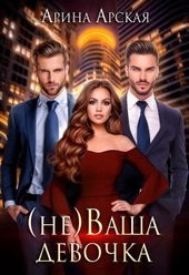 ??????? ????? (не)ваша девочка (СИ)