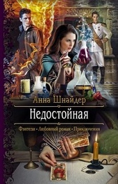 ??????? ????? Недостойная