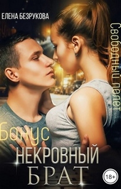 ??????? ????? Некровный брат. Свободный полет