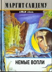??????? ????? Немые вопли
