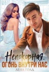 ??????? ????? Непокорная. Огонь внутри нас (СИ)